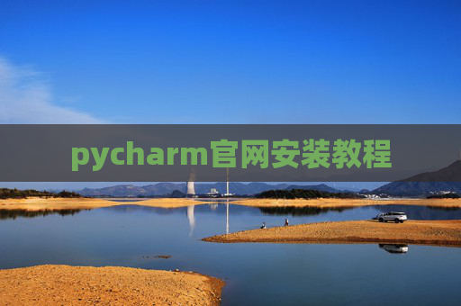 pycharm官网安装教程 pycharm官网安装教程